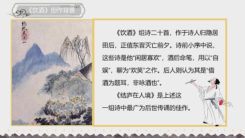 部编版初中语文PPT课件八年级第六单元诗词五首108