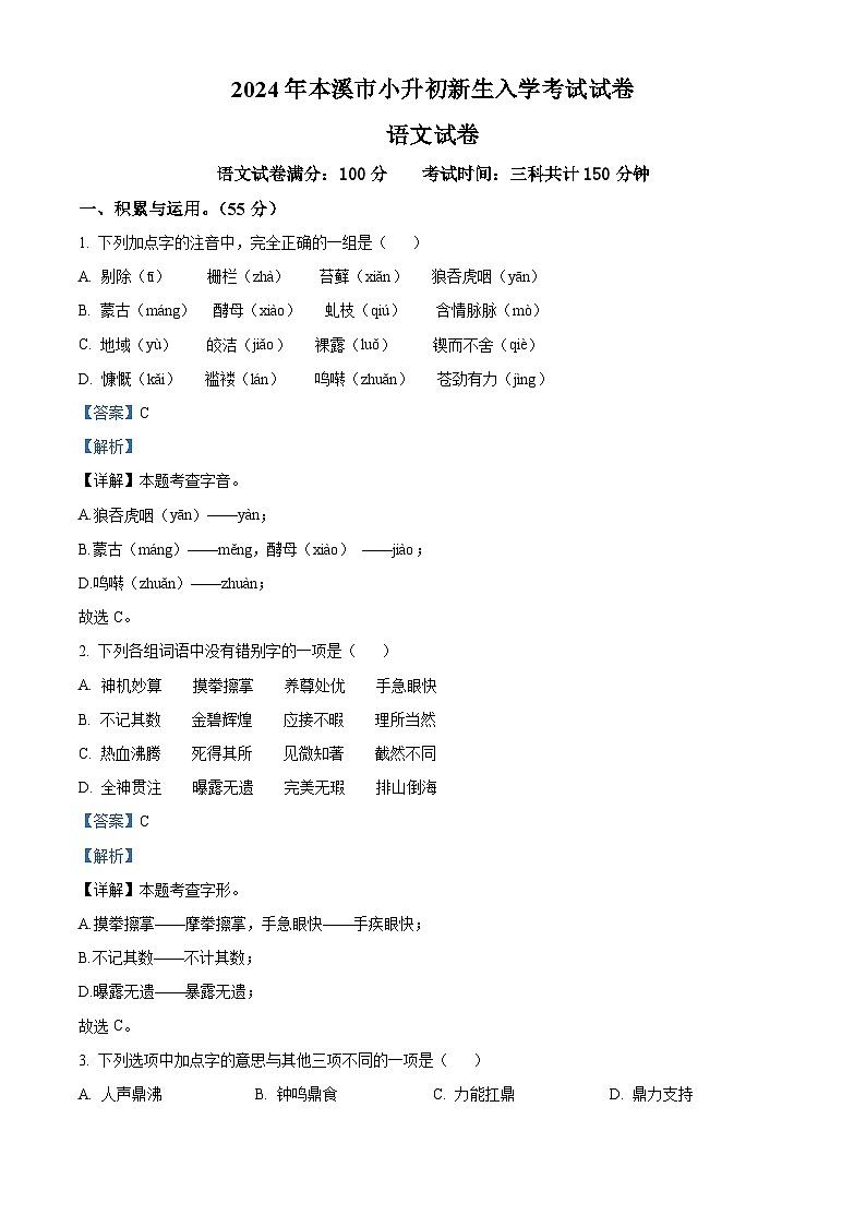 辽宁省本溪市2024-2025学年七年级上学期入学考试语文试题(解析版)第1页