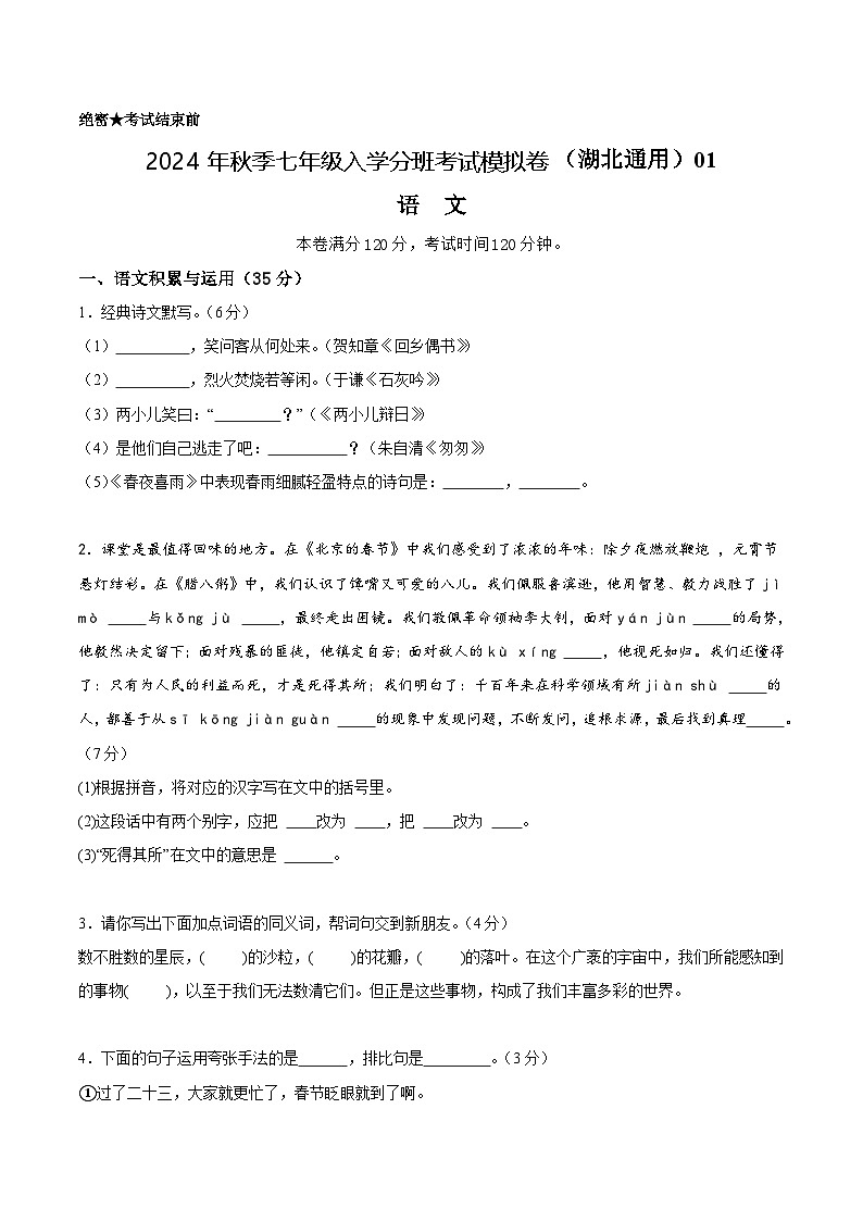 语文(湖北通用)01-2024年秋季七年级入学分班考试模拟卷01
