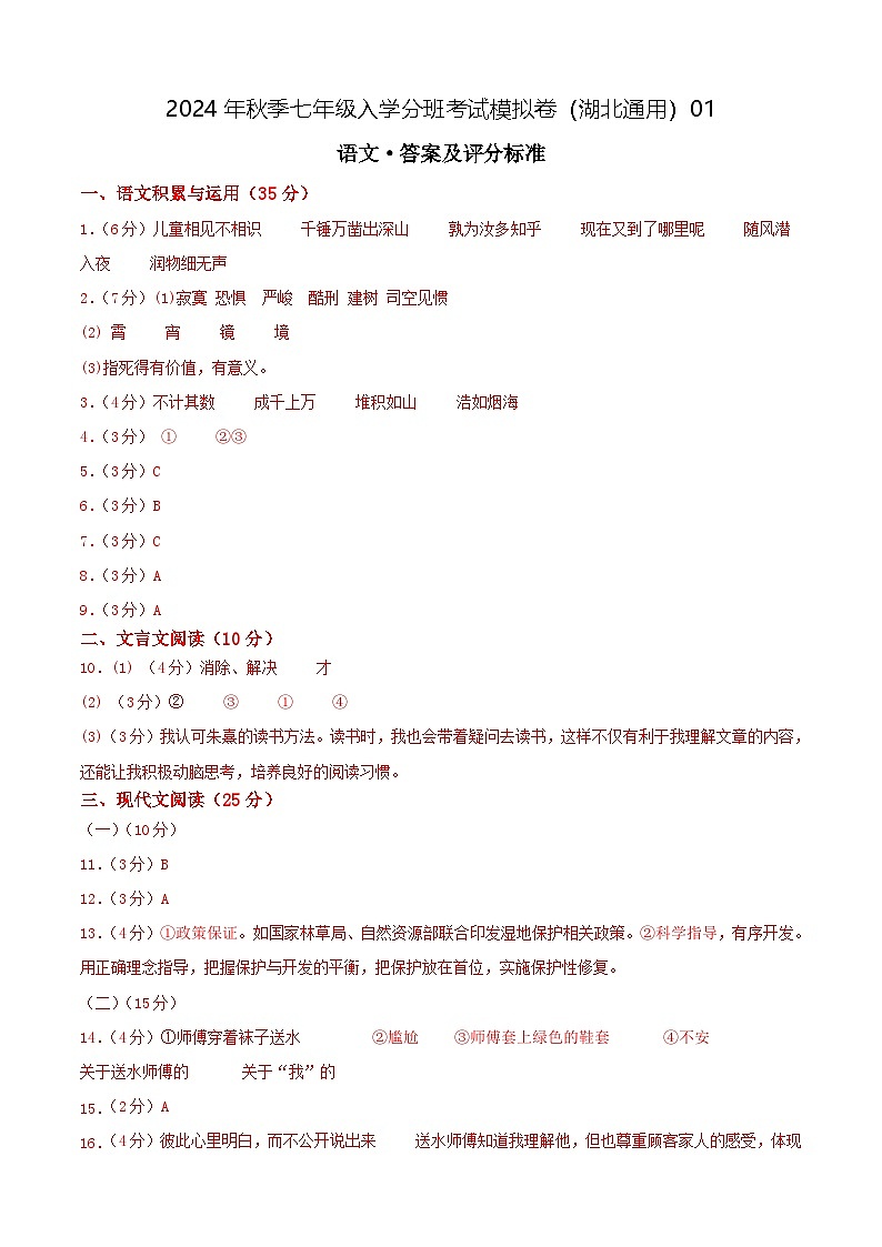 语文(湖北通用)01-2024年秋季七年级入学分班考试模拟卷01