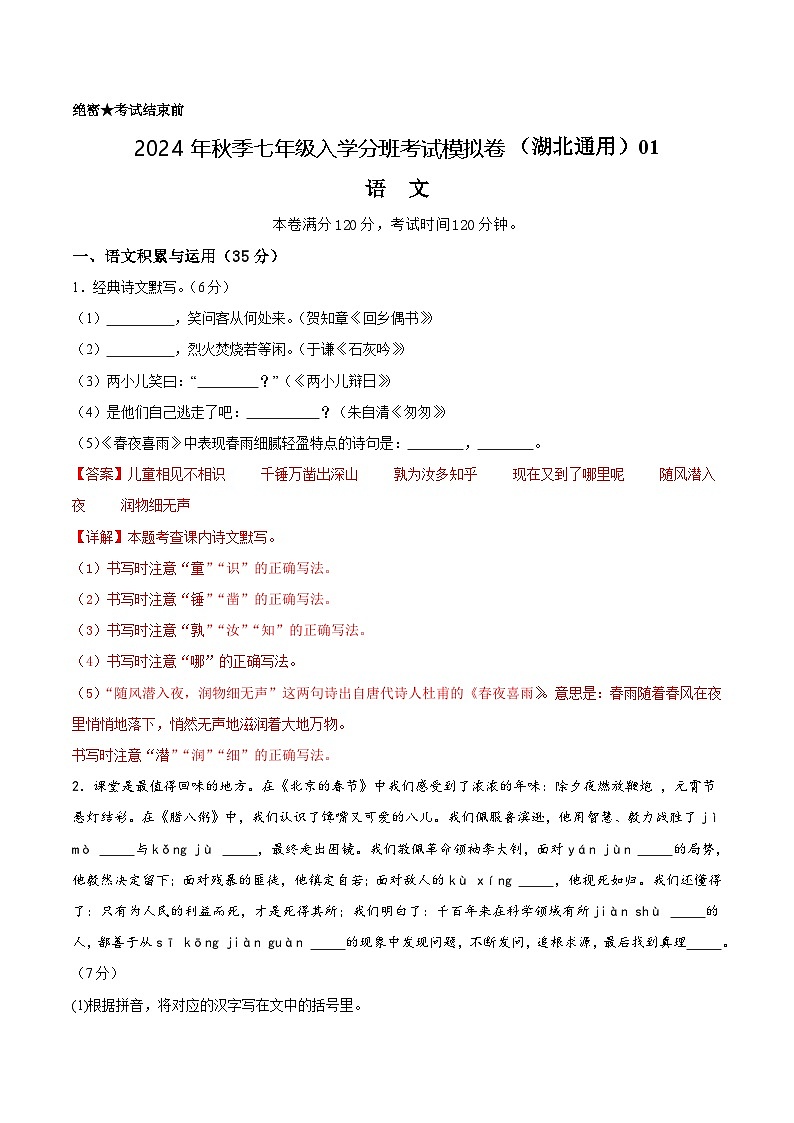 语文(湖北通用)01-2024年秋季七年级入学分班考试模拟卷01