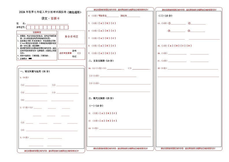 语文(湖北通用)01-2024年秋季七年级入学分班考试模拟卷01