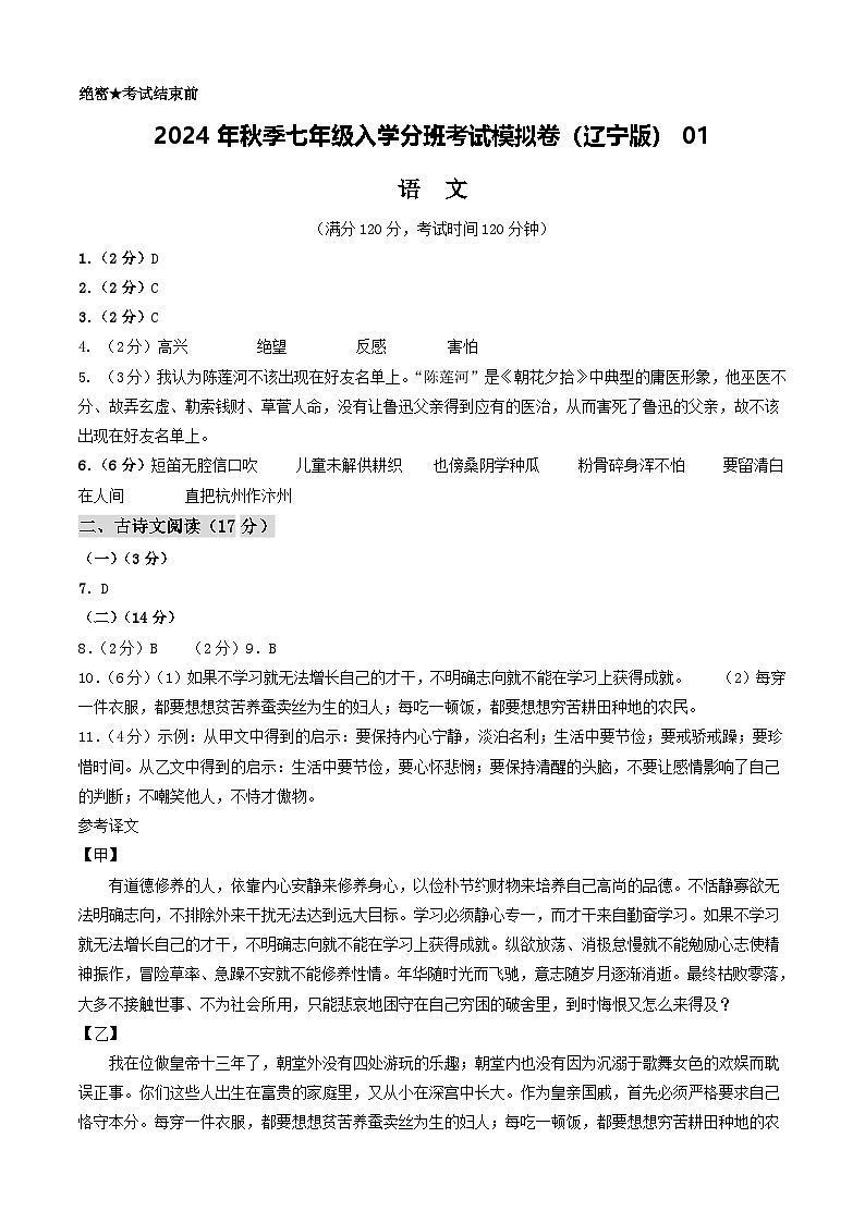 语文(辽宁专用)01-2024年秋季七年级入学分班考试模拟卷01