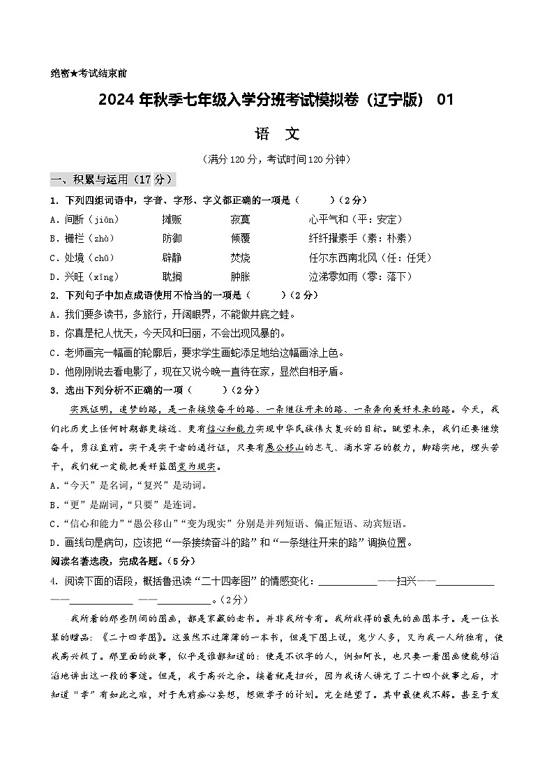 语文(辽宁专用)01-2024年秋季七年级入学分班考试模拟卷01
