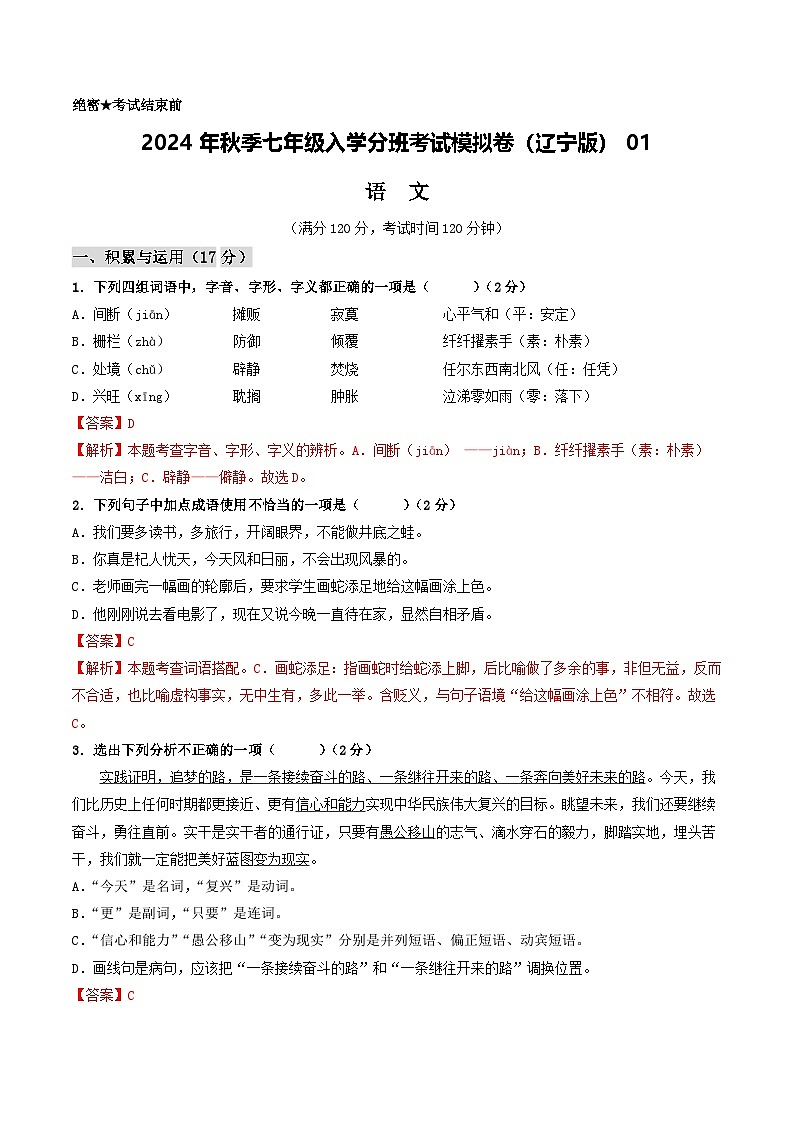 语文(辽宁专用)01-2024年秋季七年级入学分班考试模拟卷01