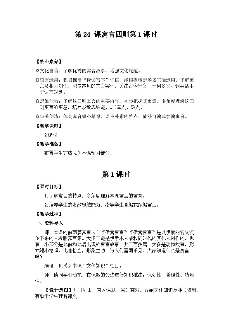 新教材七年级语文上册全册核心素养教案(第24 课寓言四则第1课时第1页