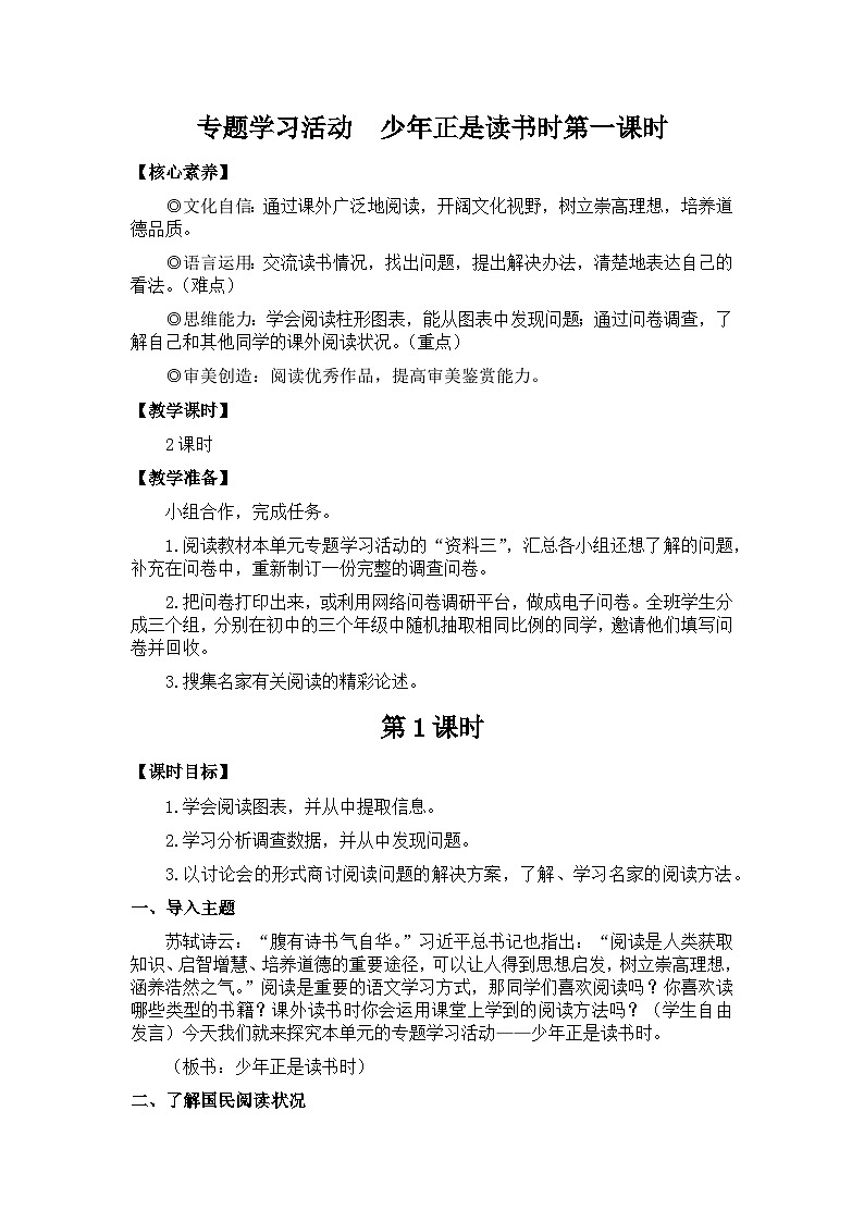 新教材七年级语文上册全册核心素养教案(专题学习活动 少年正是读书时第一课时01