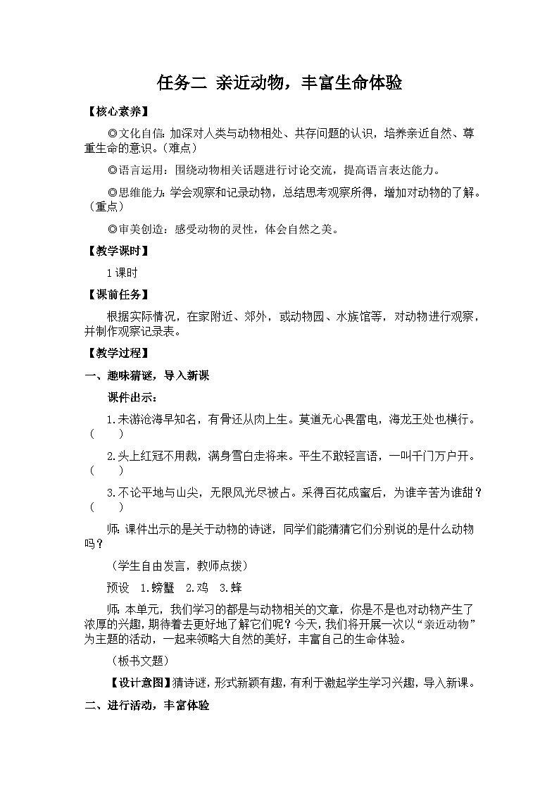 新教材七年级语文上册全册核心素养教案(任务二 亲近动物,丰富生命体验第1页