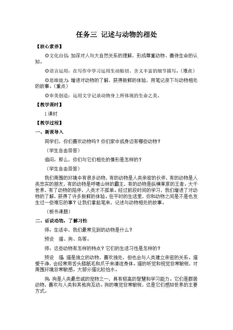 新教材七年级语文上册全册核心素养教案(任务三 记述与动物的相处01