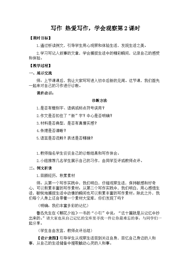 新教材七年级语文上册全册核心素养教案(写作 热爱写作,学会观察第二课时01