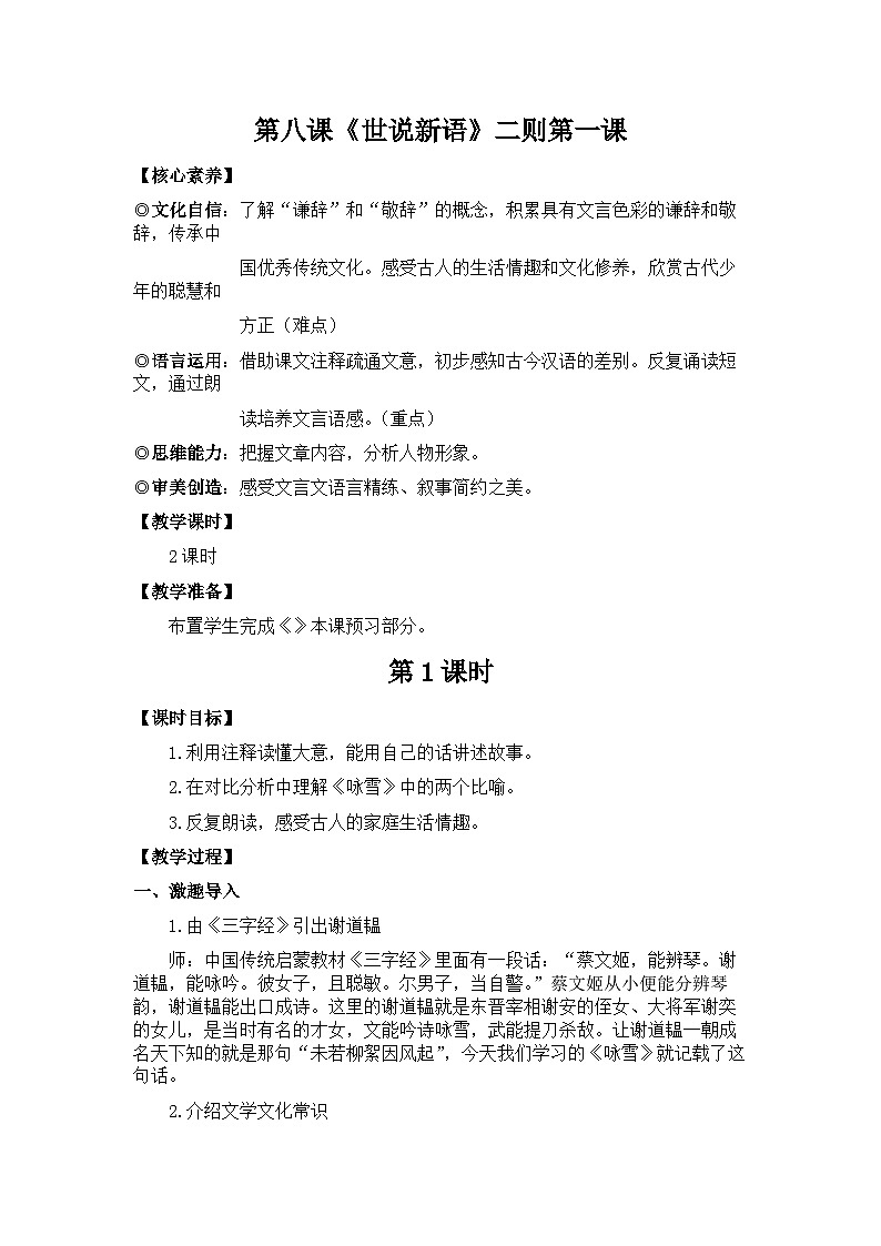 新教材七年级语文上册全册核心素养教案(第八课《世说新语》二则第一课01