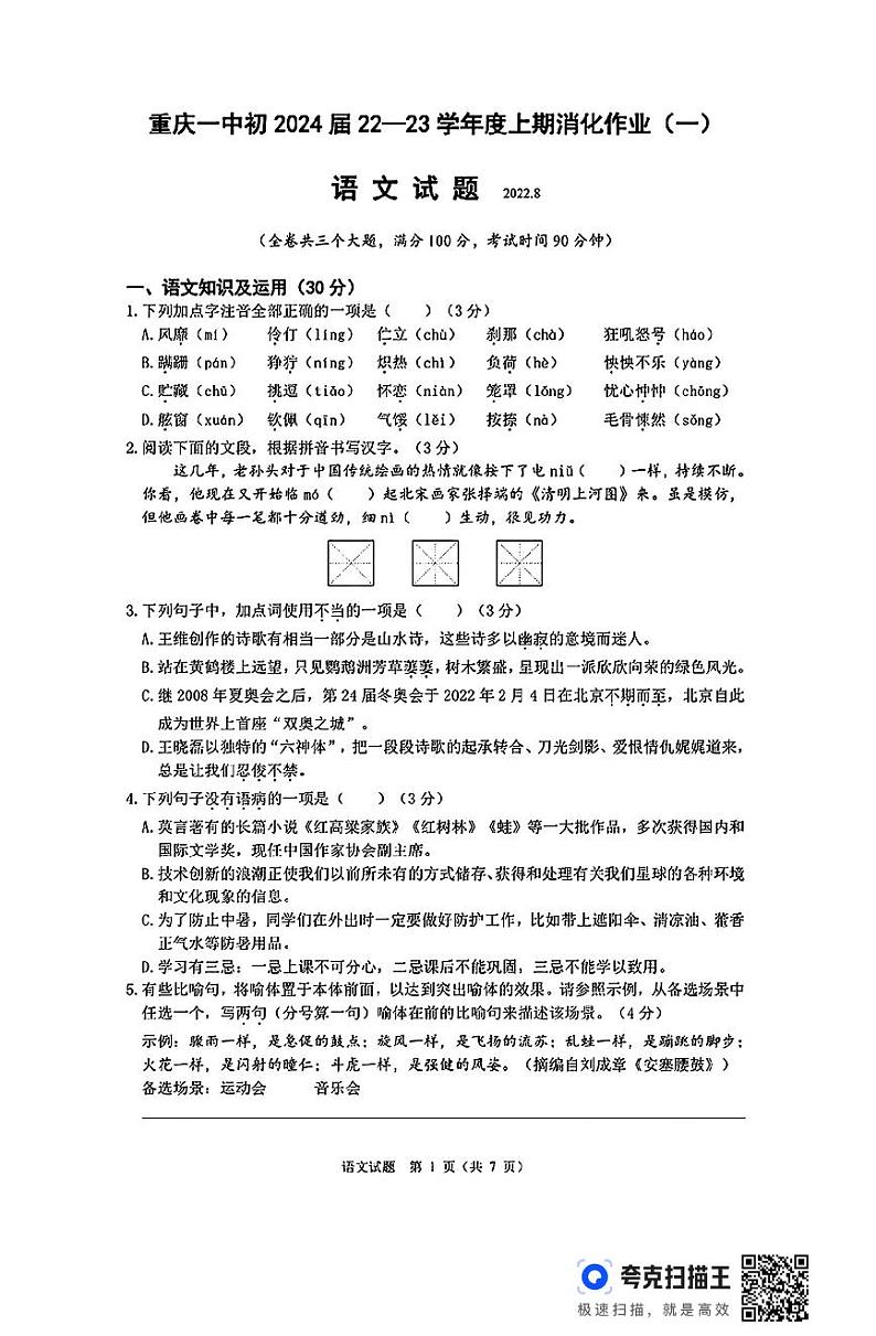 重庆市第一中学校2022-2023学年八年级上学期开学考试语文试题01