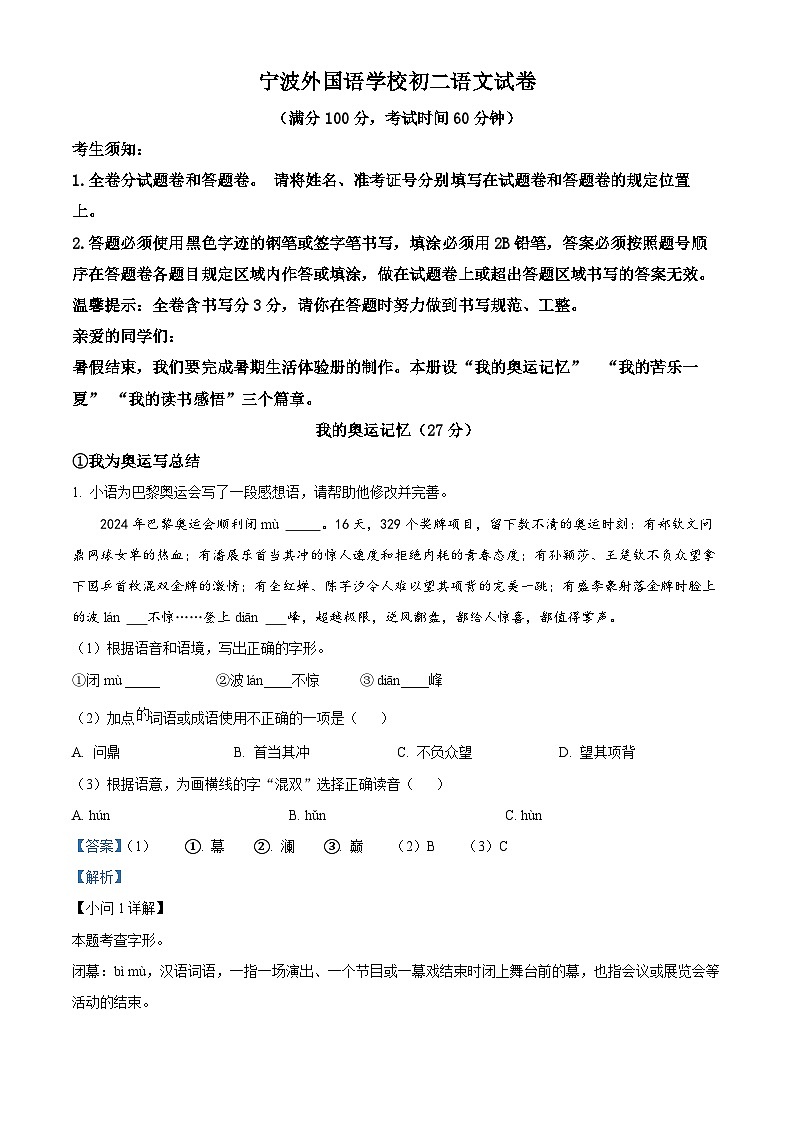 浙江省宁波外国语学校2024-2025学年八年级上学期开学考试语文试题(解析版)01