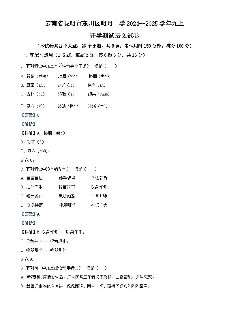 云南省昆明市东川区明月中学2024-2025学年九年级上学期开学考试语文试题(解析版)第1页