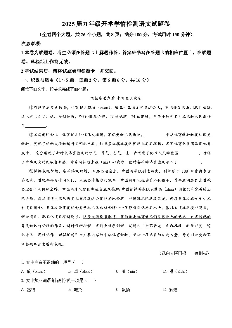 云南省昆明市第一中学西山学校2024-2025学年九年级上学期开学考试语文试题(解析版)第1页