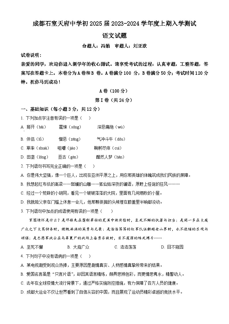 四川省成都市石室天府中2024-2025学年八年级上学期开学考试语文试题(原卷版)第1页