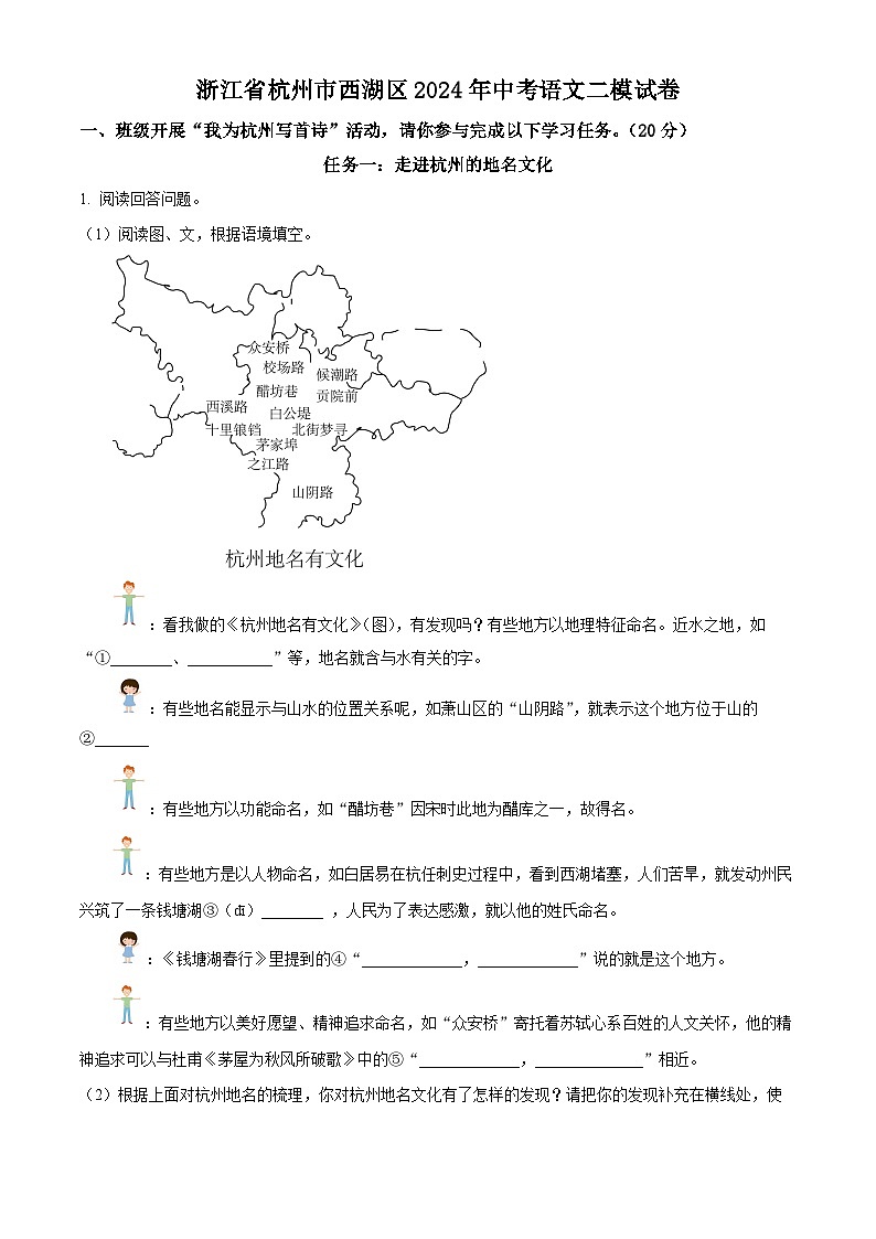2024年浙江省杭州市西湖区中考二模语文试题(解析版)01