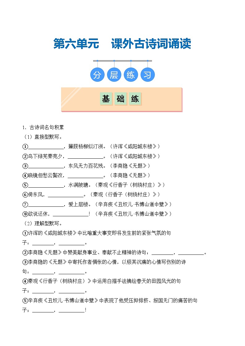 【核心素养】部编版语文九年级上册 课外古诗词诵读(分层练习)(解析版)第1页