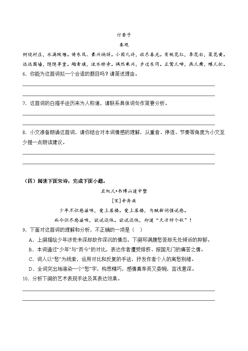 【核心素养】部编版语文九年级上册 课外古诗词诵读(分层练习)(原卷版)第3页