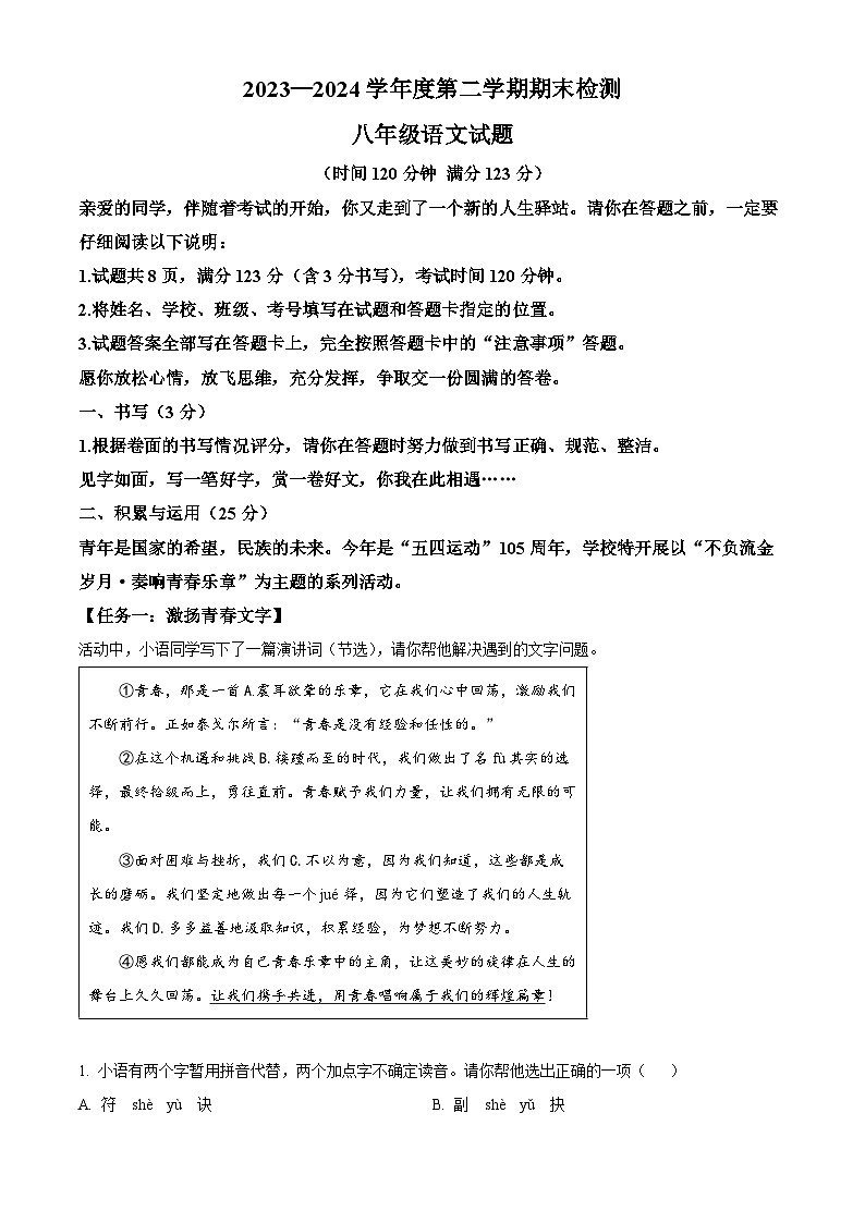 山东省聊城临清市2023-2024学年八年级下学期期末语文试题(原卷版)第1页