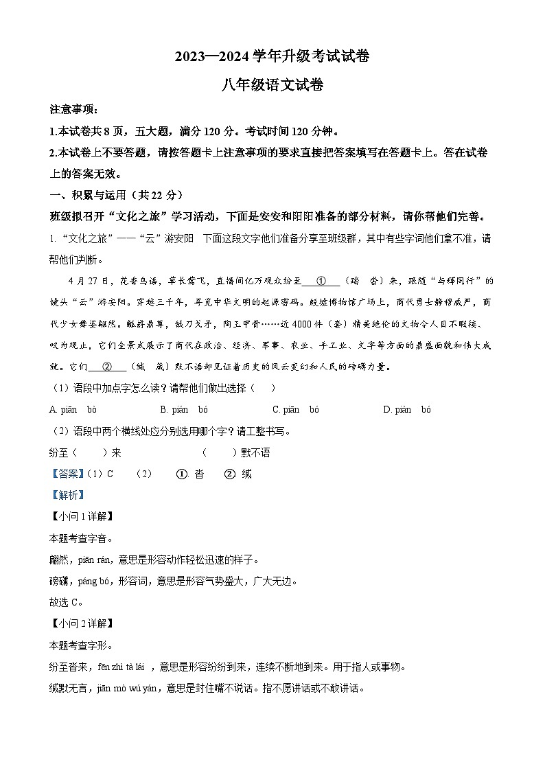 河南省安阳市内黄县2023-2024学年八年级下学期期末语文试题(解析版)第1页