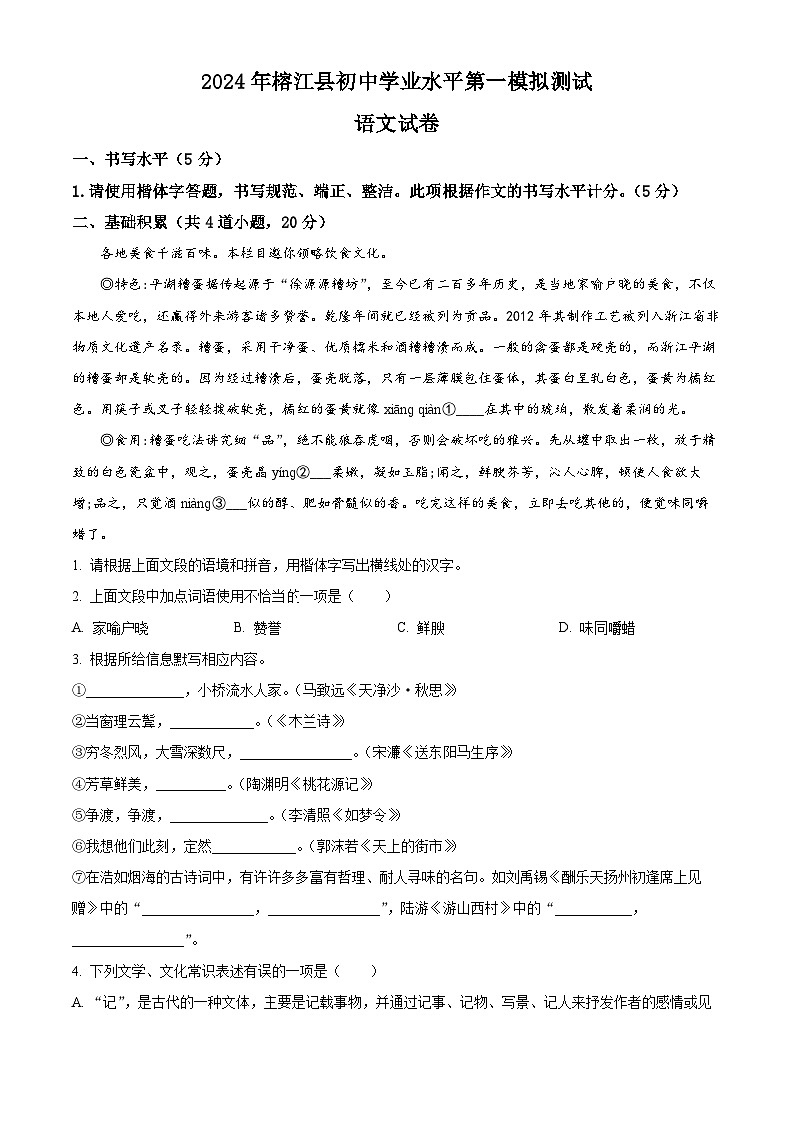 2024年贵州省黔东南州榕江县中考一模语文试题(原卷版)01