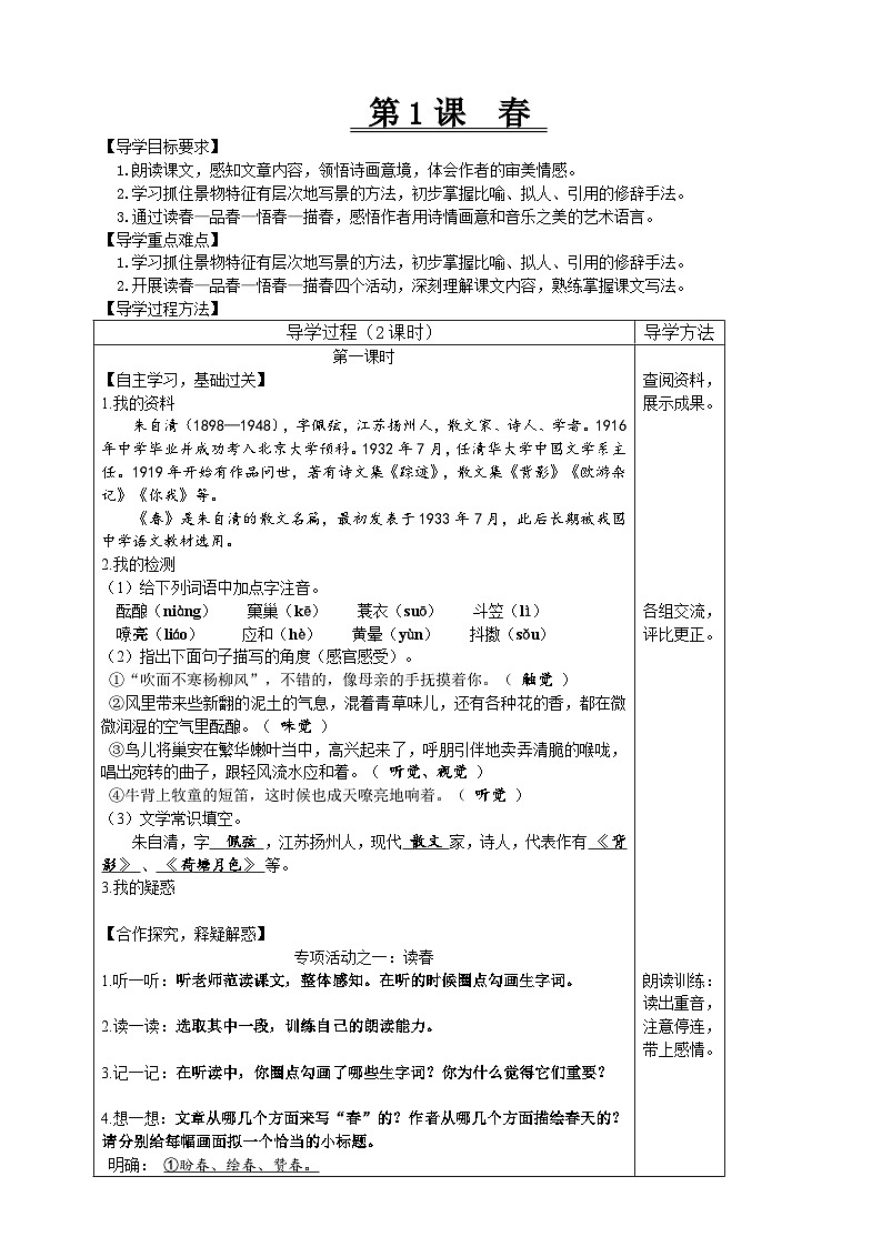 【高效课堂】1 春 同步探究导学案 统编版语文七年级上册01