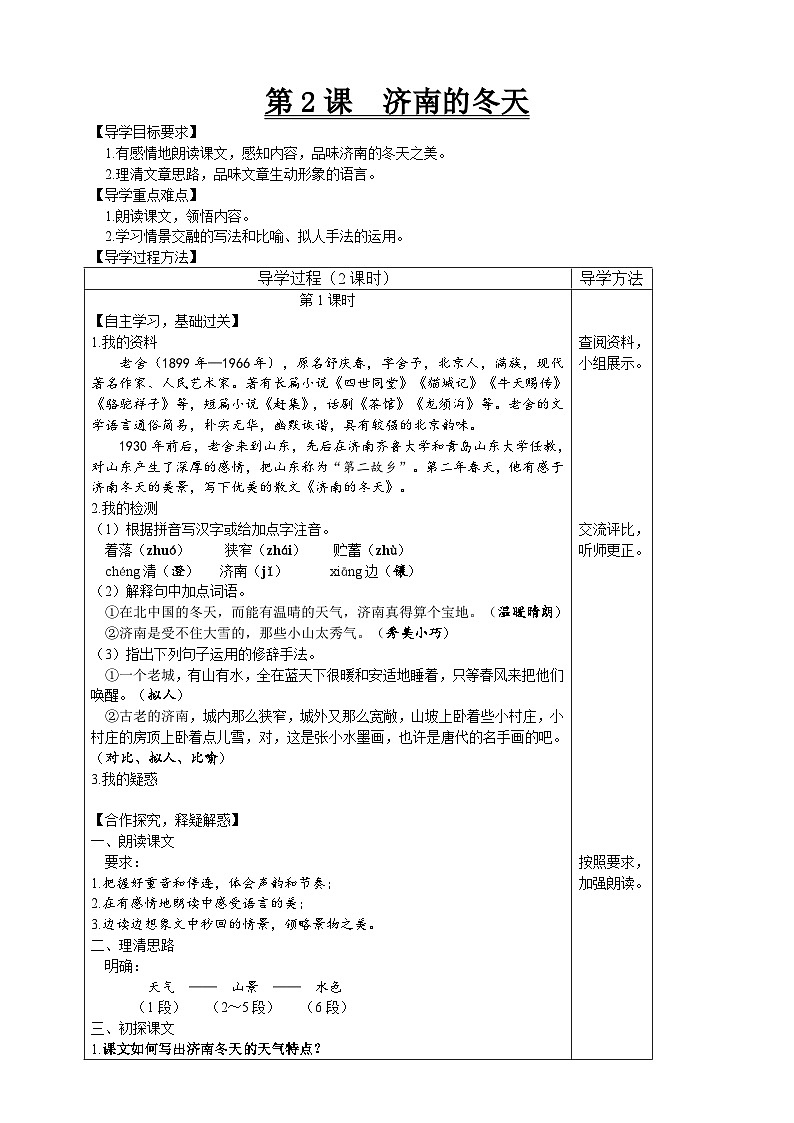 【高效课堂】2 济南的冬天 同步探究导学案 统编版语文七年级上册01