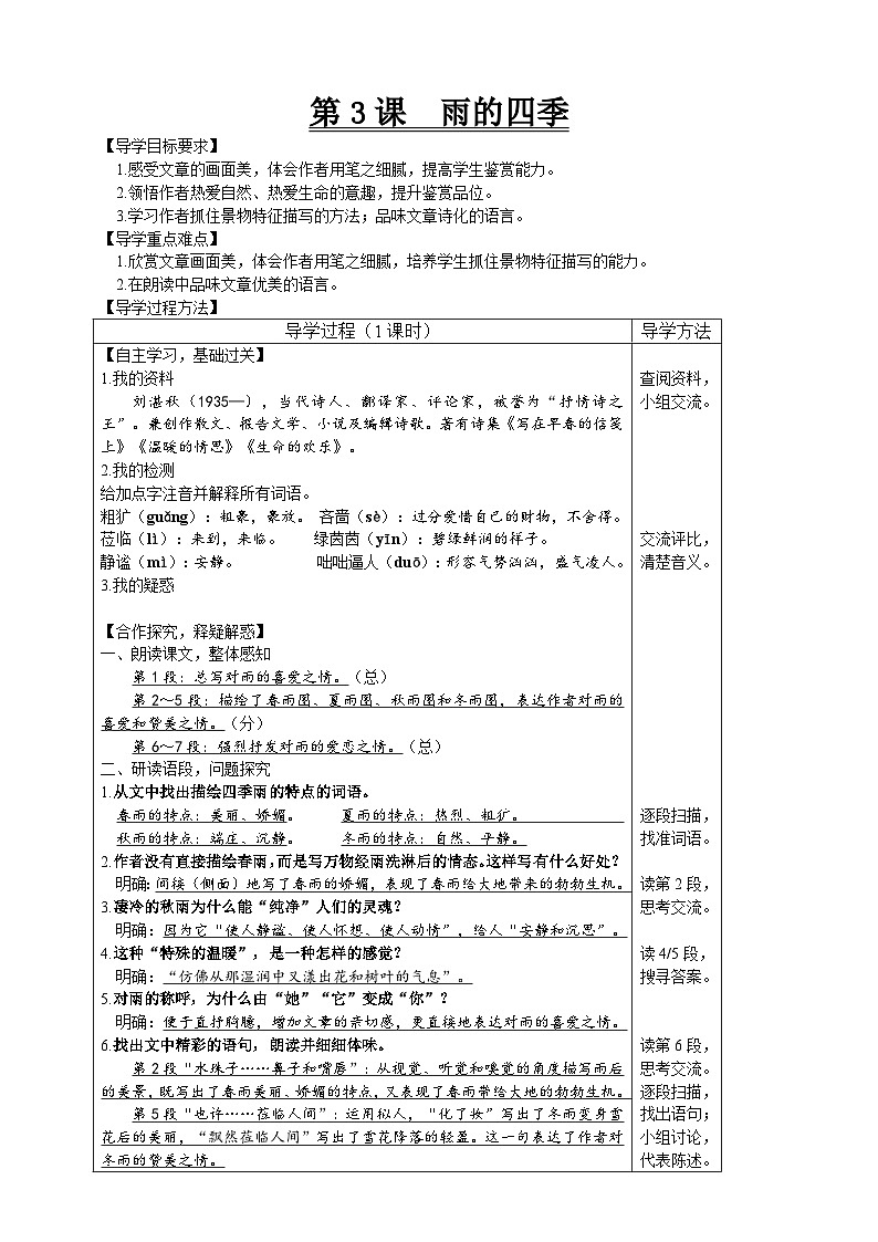 【高效课堂】3 雨的四季 同步探究导学案 统编版语文七年级上册01