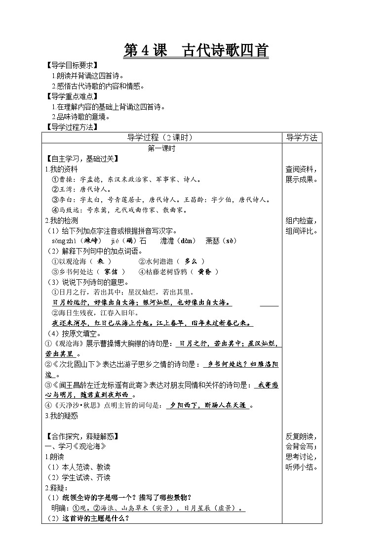 【高效课堂】4 古代诗歌四首 同步探究导学案 统编版语文七年级上册01