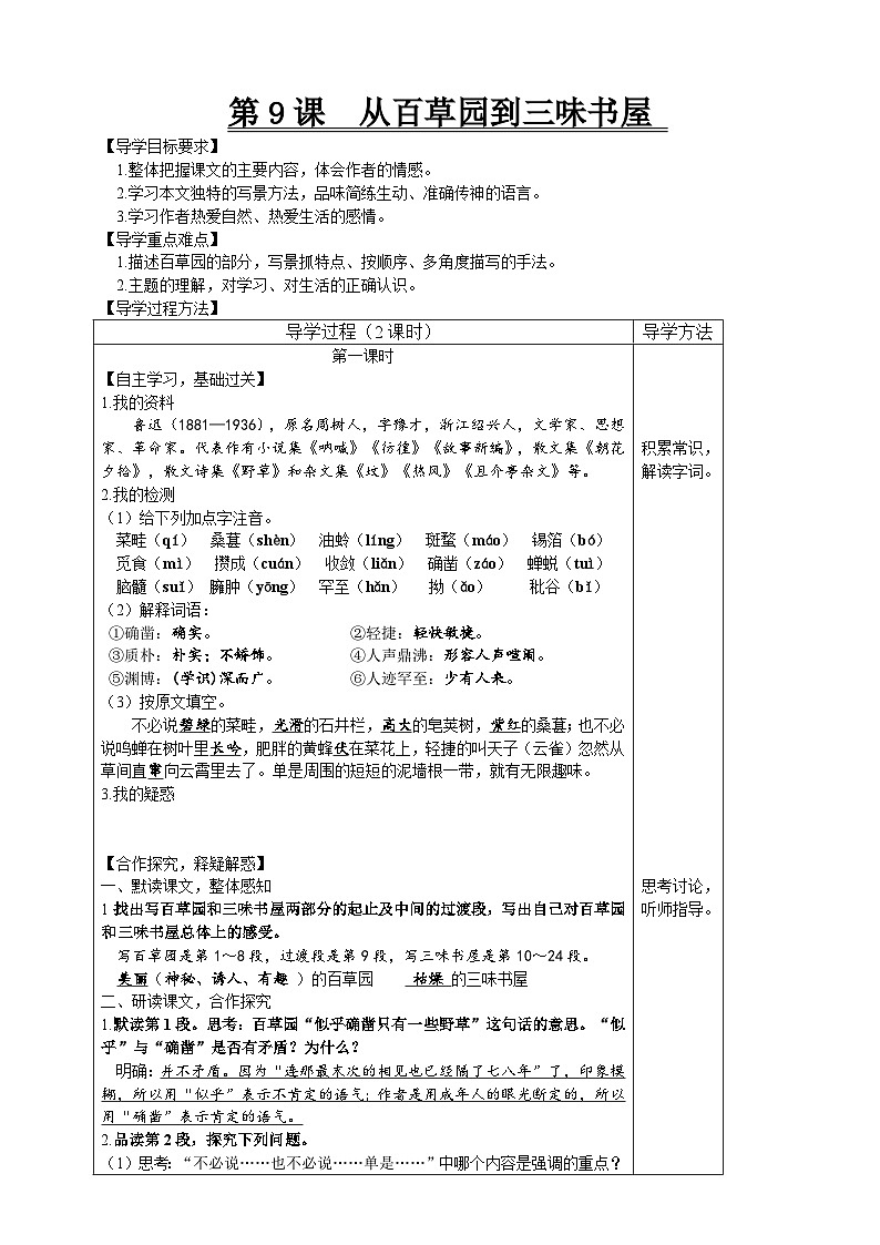 【高效课堂】9 从百草园到三味书屋 同步探究导学案 统编版语文七年级上册01