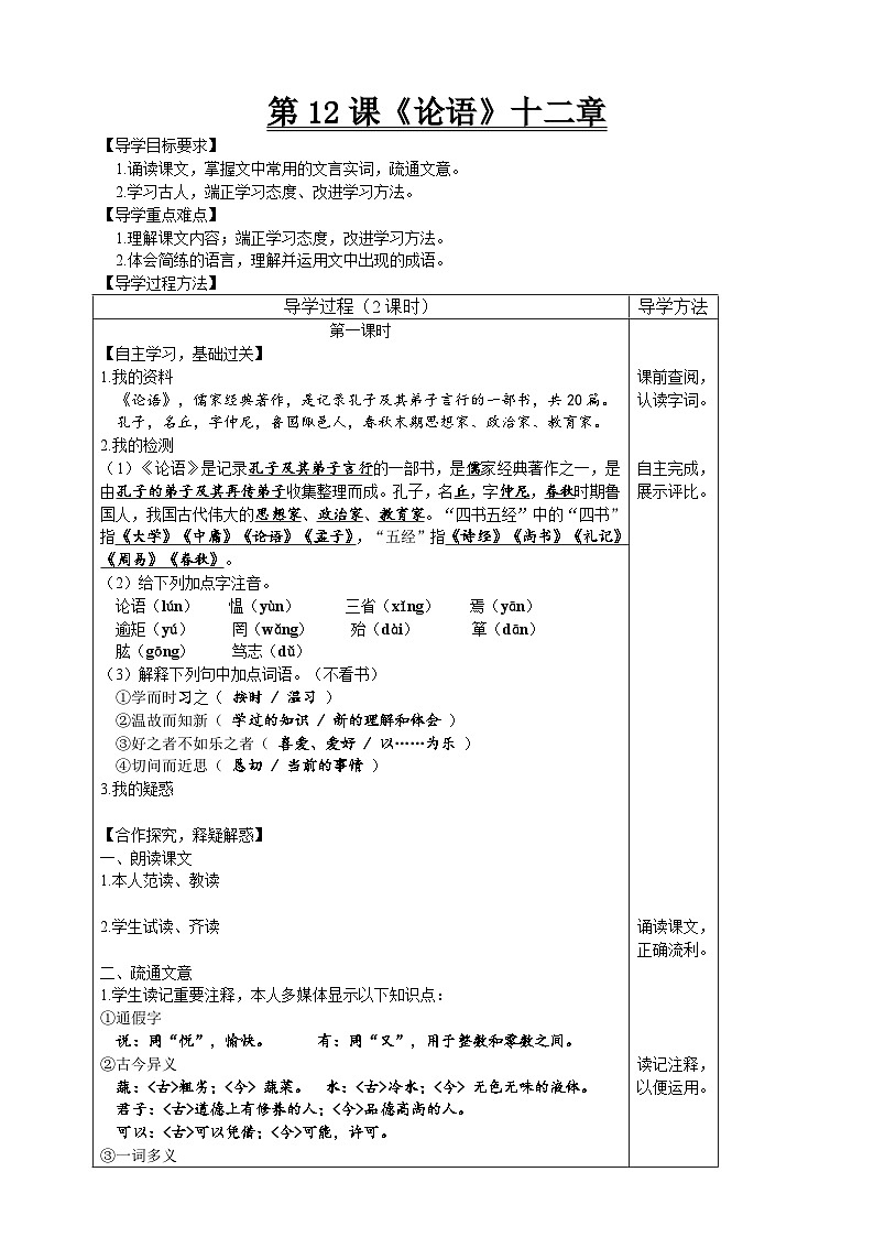 【高效课堂】12《论语》十二章 同步探究导学案 统编版语文七年级上册01