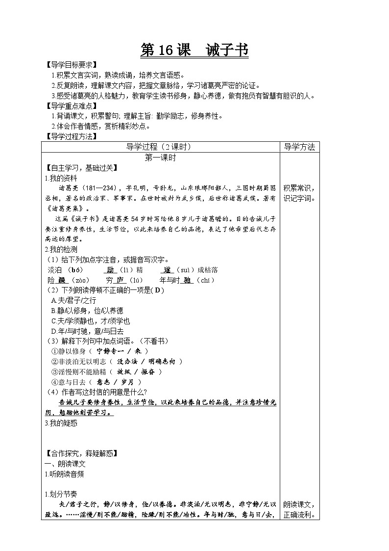 【高效课堂】16 诫子书 同步探究导学案 统编版语文七年级上册01