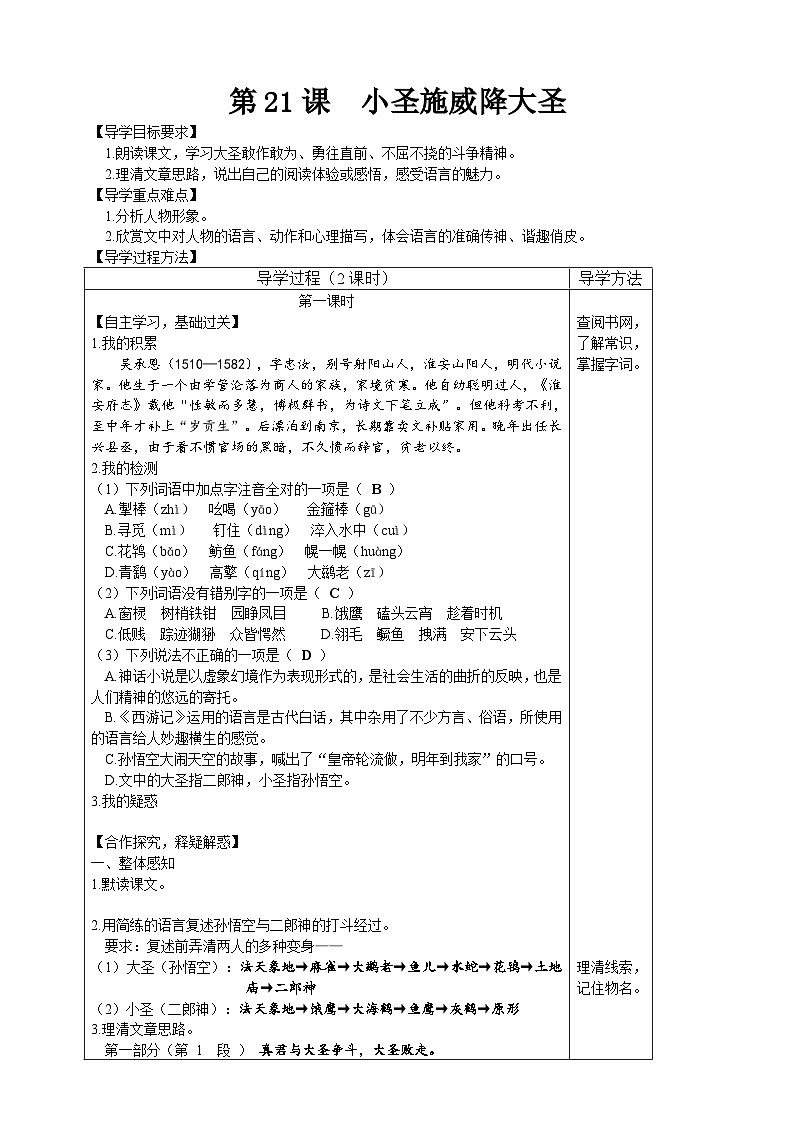 【高效课堂】21 小圣施威降大圣 同步探究导学案 统编版语文七年级上册01