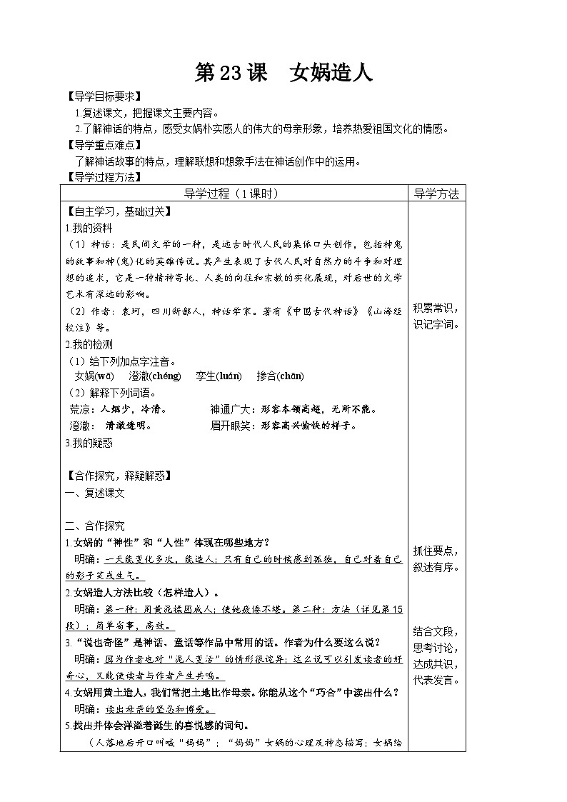 【高效课堂】23 女娲造人 同步探究导学案 统编版语文七年级上册01