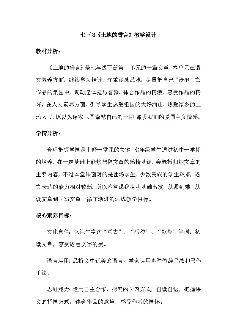 部编版语文七年级下册 8《土地的誓言》教学设计第1页