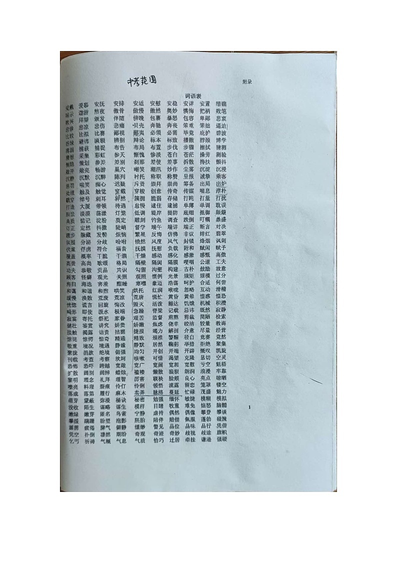 2024北京语文中考词汇教案第1页