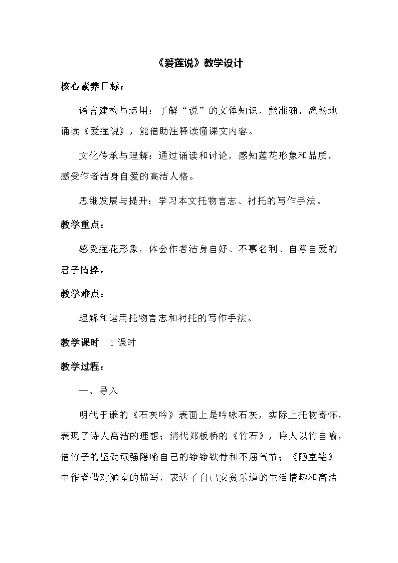 部编版语文七年级下册 核心素养目标  17短文二篇 爱莲说 教学设计第1页