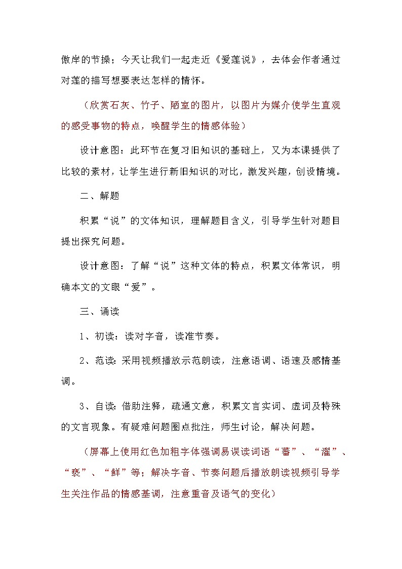 部编版语文七年级下册 核心素养目标  17短文二篇 爱莲说 教学设计第2页