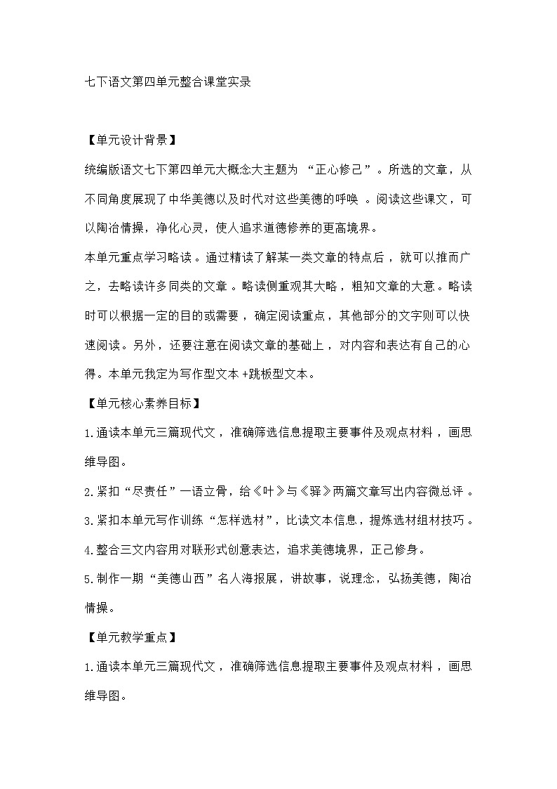 部编版语文七年级下册 语文第四单元整合课堂实录第1页