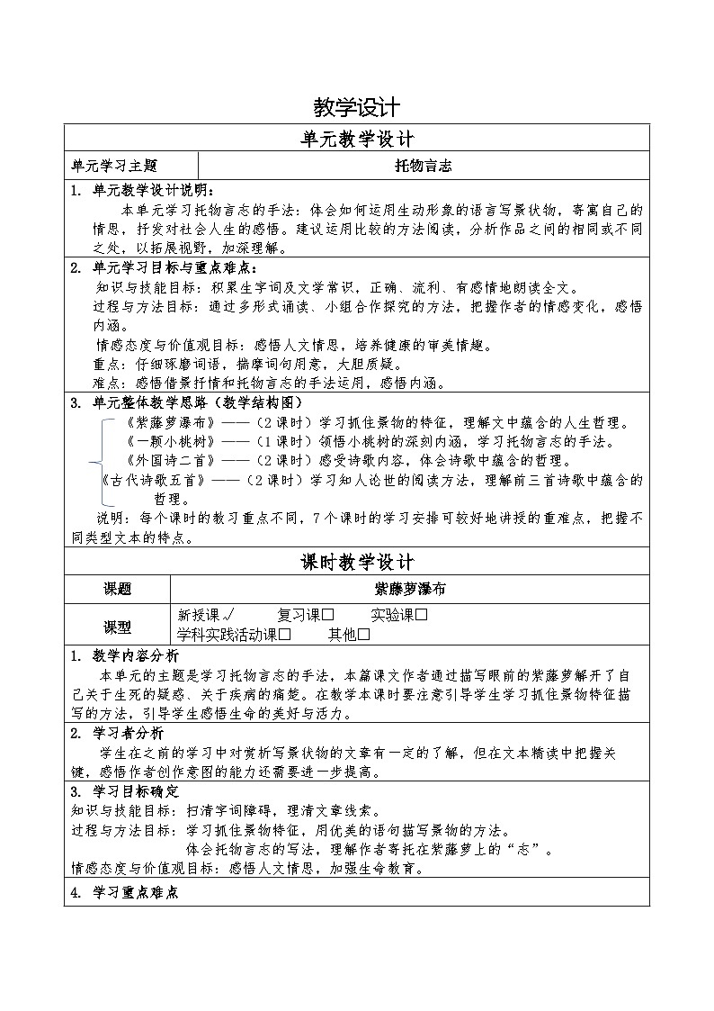 第18课《紫藤萝瀑布》教学设计 统编版语文七年级下册第1页