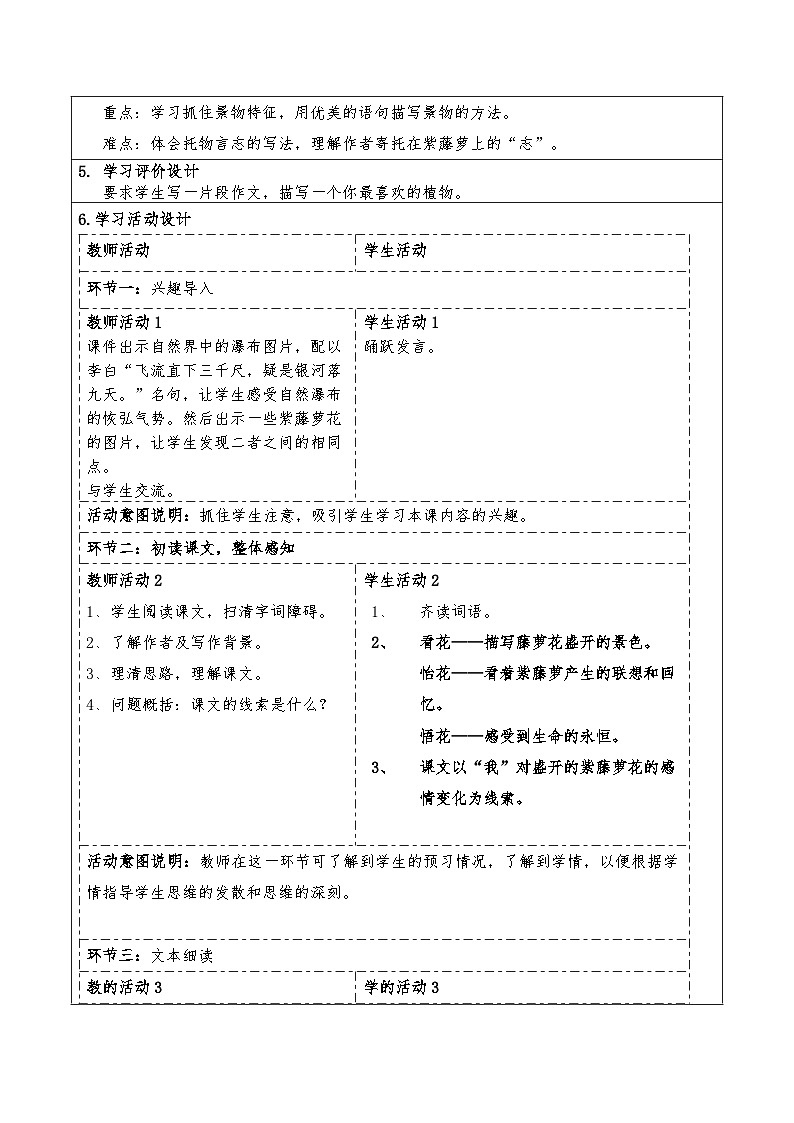 第18课《紫藤萝瀑布》教学设计 统编版语文七年级下册第2页