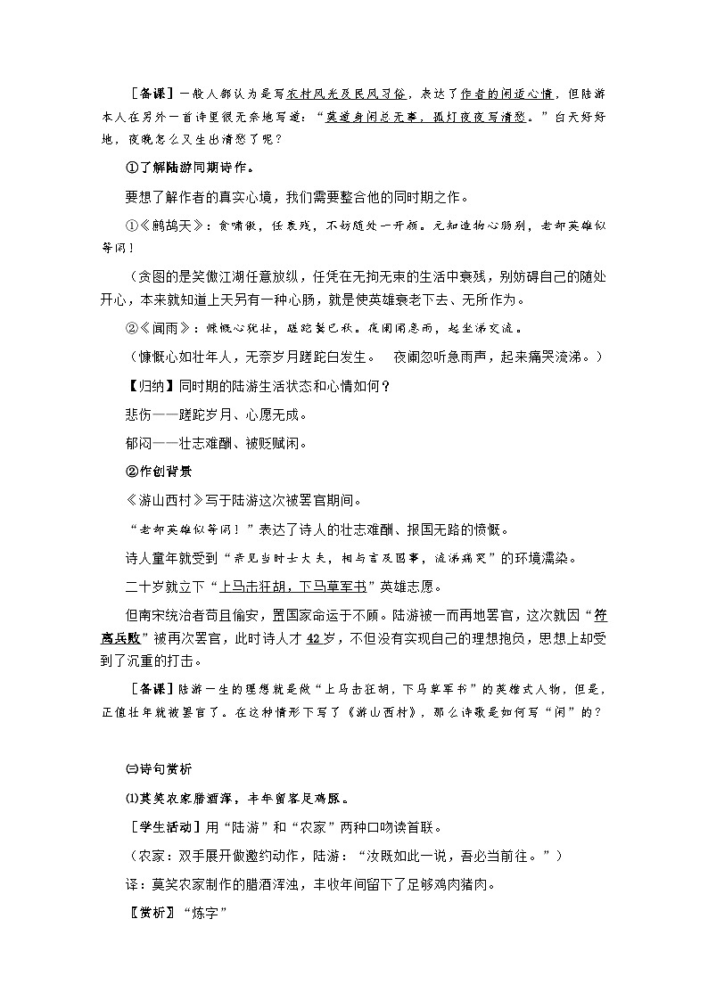 第21课《古代诗歌五首——游山西村》教学设计 统编版语文七年级下册第3页