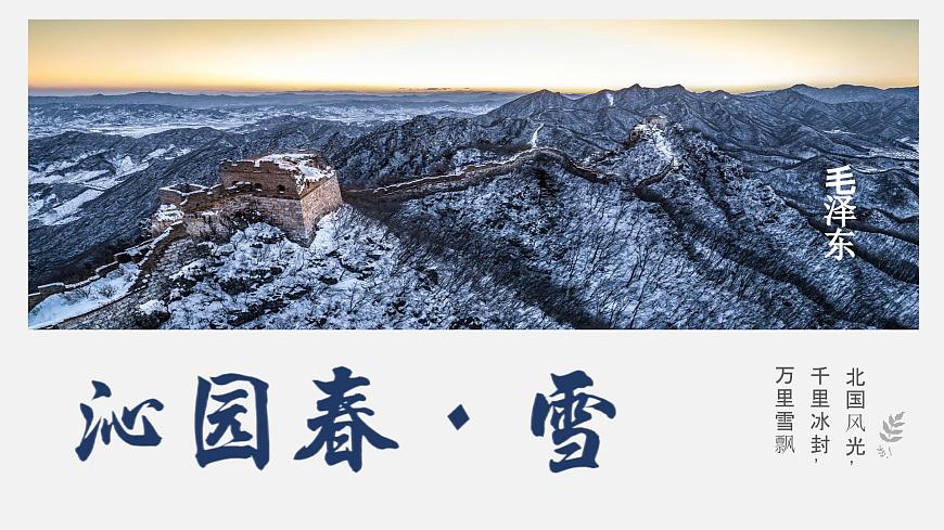 1.《沁園春·雪》（精講課件）第1頁(yè)