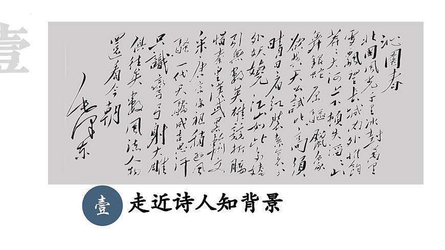 1.《沁園春·雪》（精講課件）第3頁(yè)