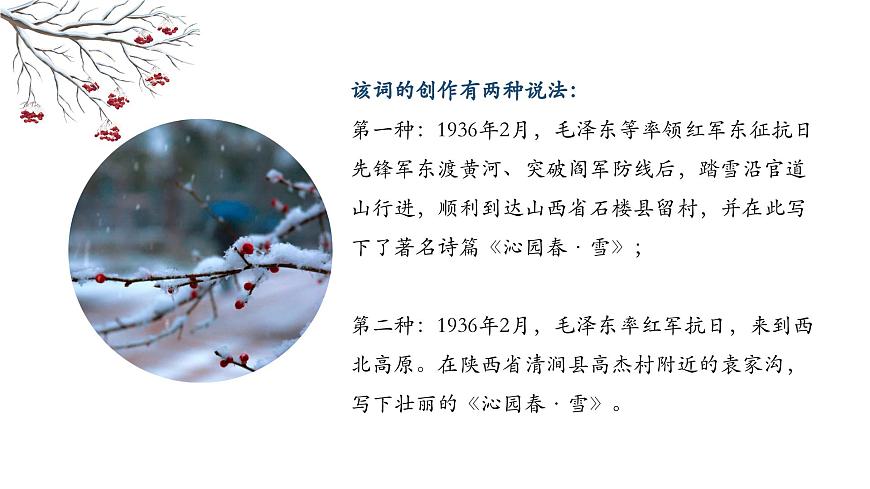 1.《沁園春·雪》（精講課件）第5頁(yè)