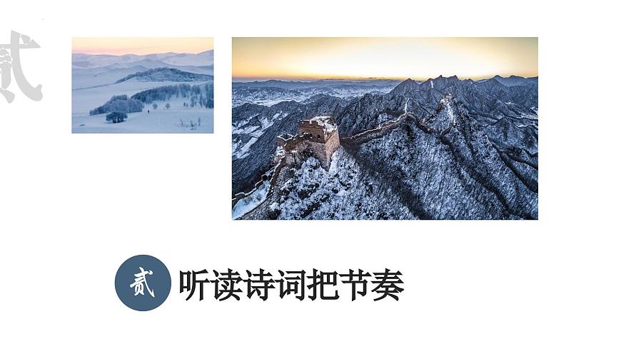 1.《沁園春·雪》（精講課件）第6頁(yè)