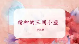 人教部編版 (五四制)九年級上冊 第10課《精神的三間小屋》 課件 （上海專用）