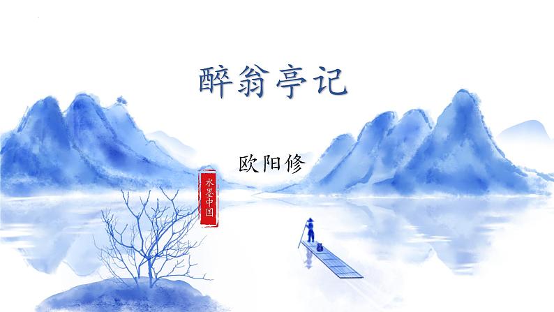 人教部编版 (五四制)九年级上册 第12课《醉翁亭记》 课件 (上海专用)01