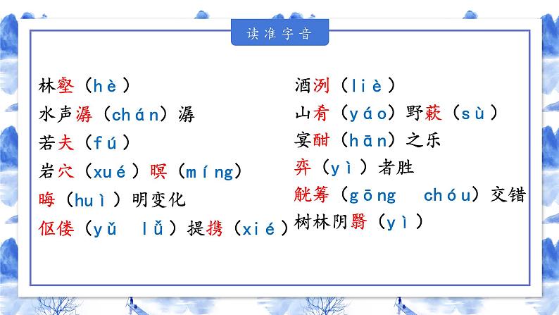 人教部编版 (五四制)九年级上册 第12课《醉翁亭记》 课件 (上海专用)07